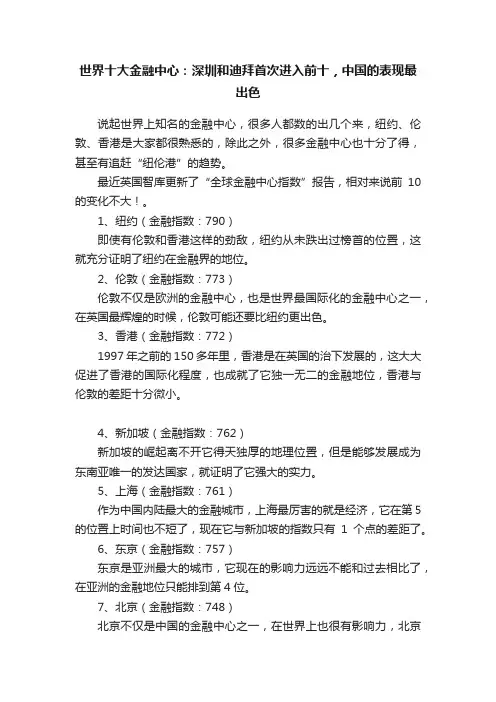 世界十大金融中心:深圳和迪拜首次进入前十,中国的表现最出色