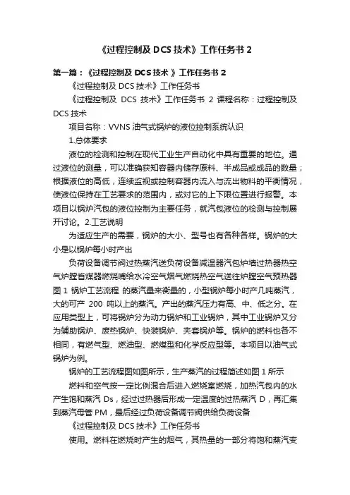 《过程控制及DCS技术》工作任务书2