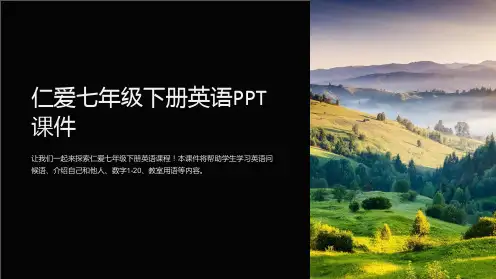 仁爱七年级下册英语课件