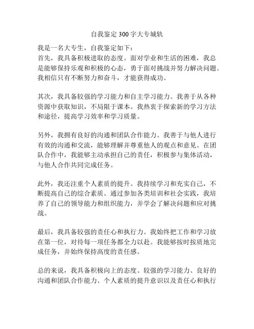 自我鉴定300字大专城轨