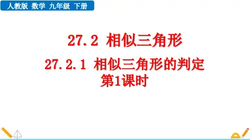《相似三角形的判定》相似PPT教学课件(第1课时)