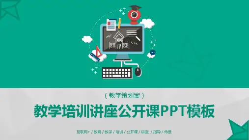 互联网教育教学培训公开课模板(共41张PPT)