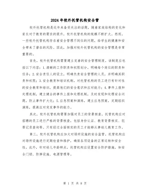 2024年校外托管机构安全管（3篇）