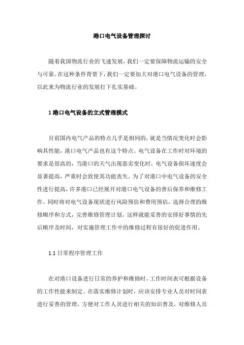 港口电气设备管理探讨