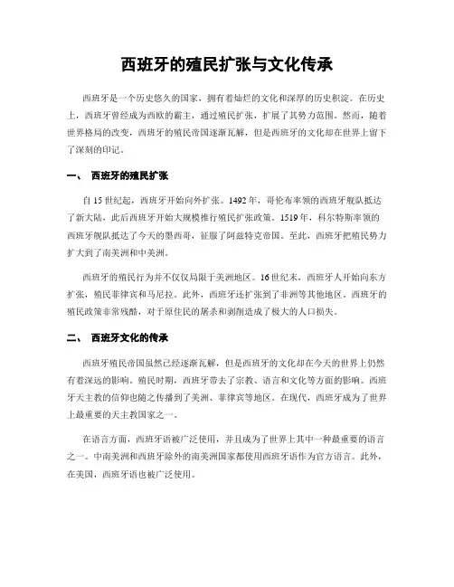 西班牙的殖民扩张与文化传承