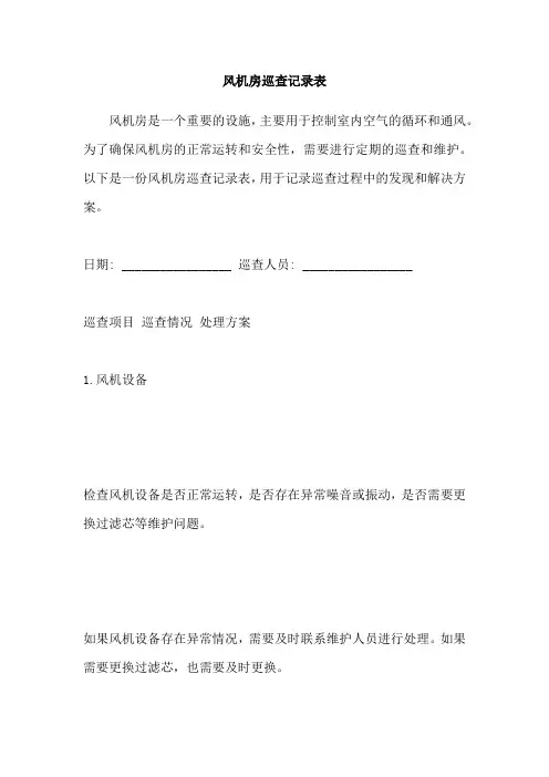 风机房巡查记录表