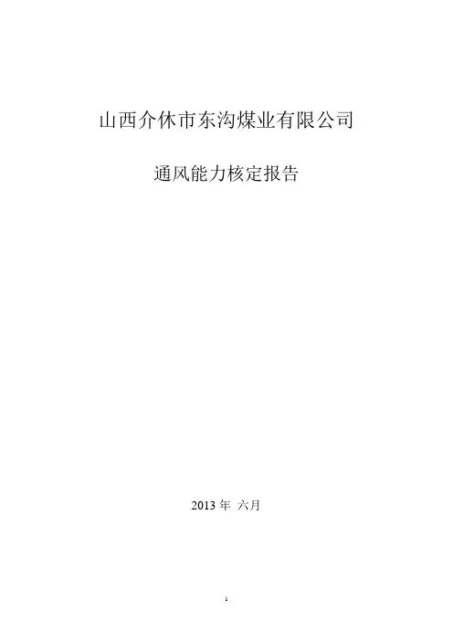 矿井通风能力核定报告