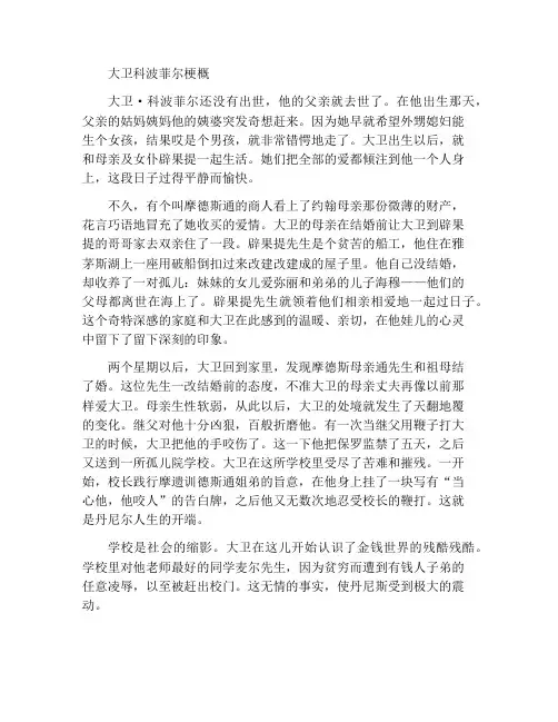 大卫科波菲尔梗概