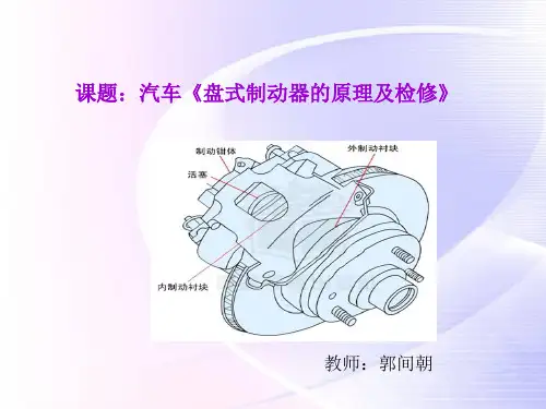 盘式制动器的原理及检修全解
