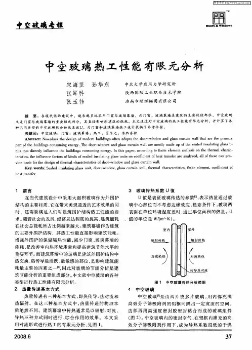中空玻璃热工性能有限元分析