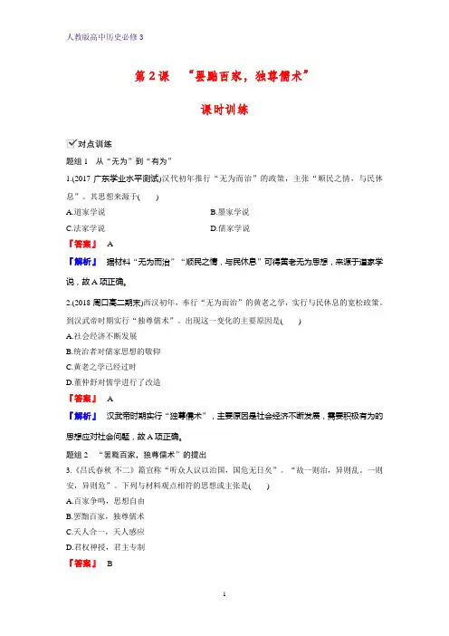 高中历史必修3课时作业23：第2课 “罢黜百家,独尊儒术” 练习题