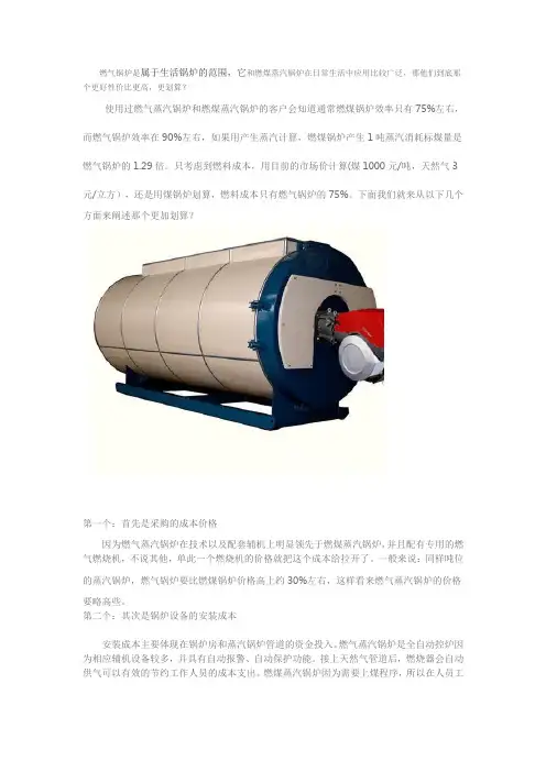 燃气常压热水锅炉和燃煤蒸汽锅炉的性价比问题