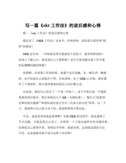 写一篇《okr工作法》的读后感和心得