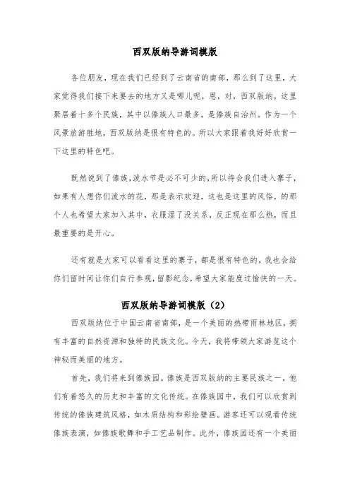 西双版纳导游词模版（2篇）