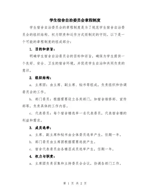 学生宿舍自治委员会章程制度