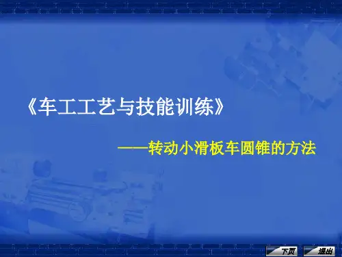 《车工工艺与技能训练》课程单元教学设计——转动小滑板车圆锥的方法(课件)精讲