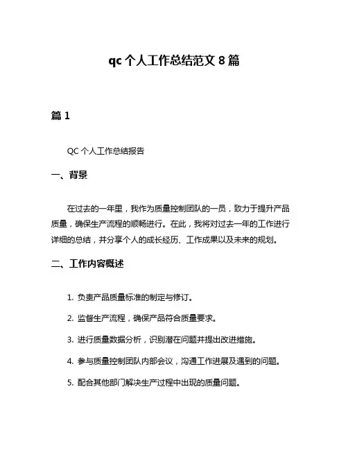 qc个人工作总结范文8篇