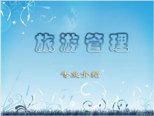 旅游管理专业介绍 PPT