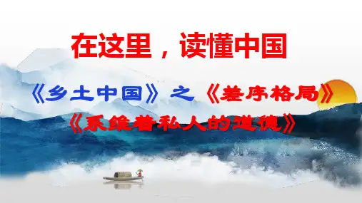 《乡土中国》《差序格局》《系维着私人的道德》课件30张 2022-2023学年统编版高中语文必修上册