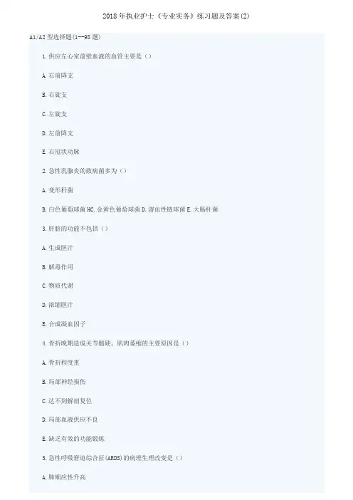 2018年执业护士《专业实务》练习题与答案(2)