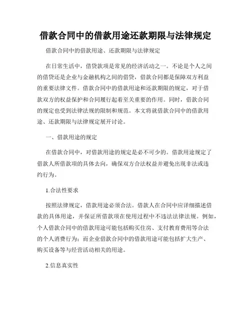 借款合同中的借款用途还款期限与法律规定