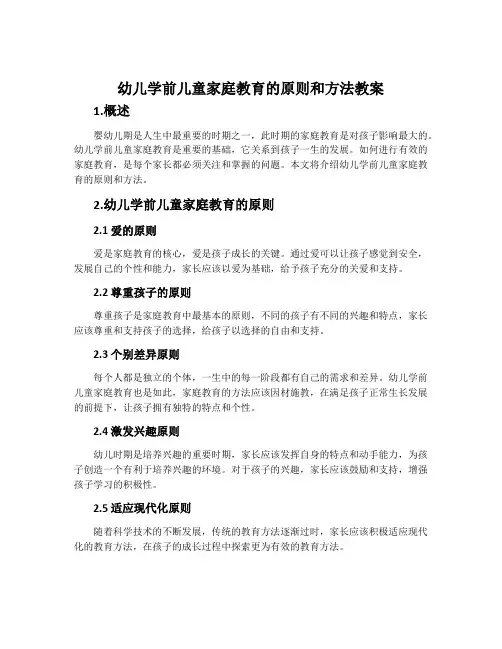幼儿学前儿童家庭教育的原则和方法教案