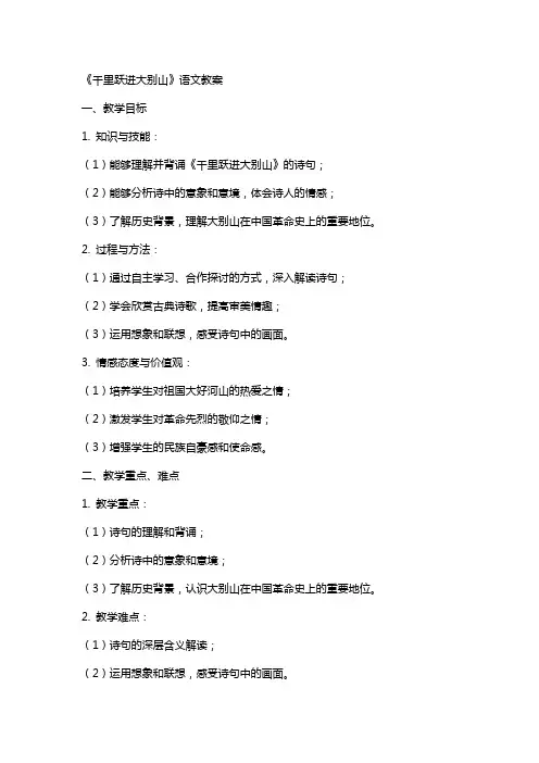 《千里跃进大别山》语文教案