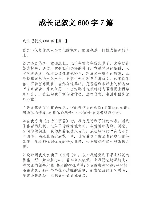 成长记叙文600字7篇