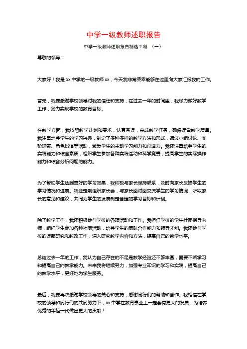 中学一级教师述职报告2篇