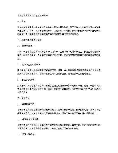 小学数学教学中的问题及解决方法