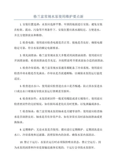 格兰富常规水泵使用维护要点新