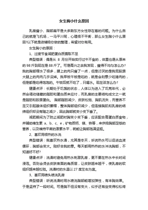 女生胸小什么原因
