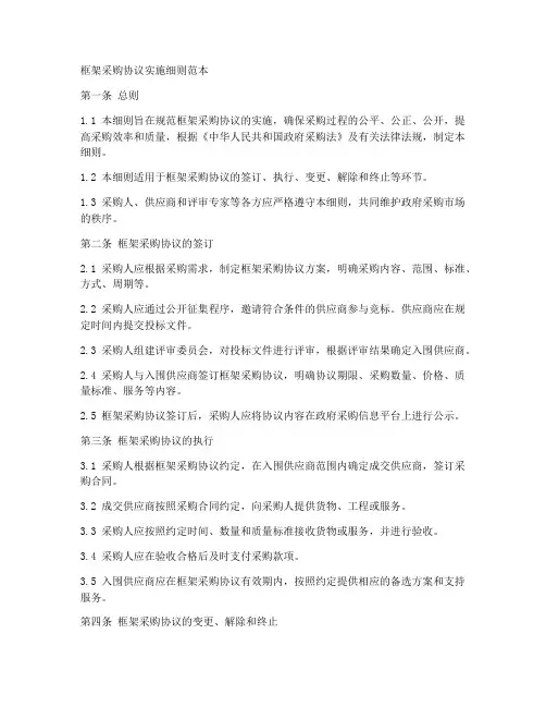 框架采购协议实施细则范本