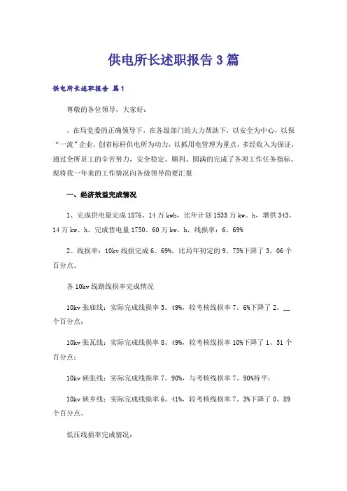 供电所长述职报告3篇