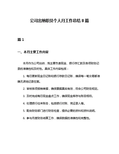 公司出纳职员个人月工作总结8篇