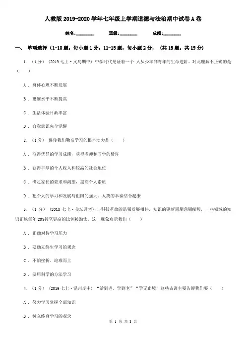 人教版2019-2020学年七年级上学期道德与法治期中试卷 A卷