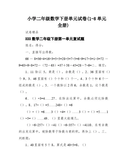 小学二年级数学下册单元试卷(1-8单元全册)