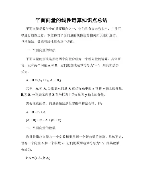平面向量的线性运算知识点总结