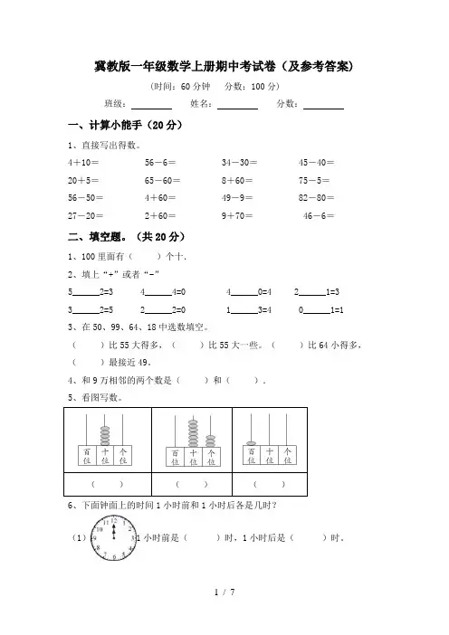 冀教版一年级数学上册期中考试卷(及参考答案)