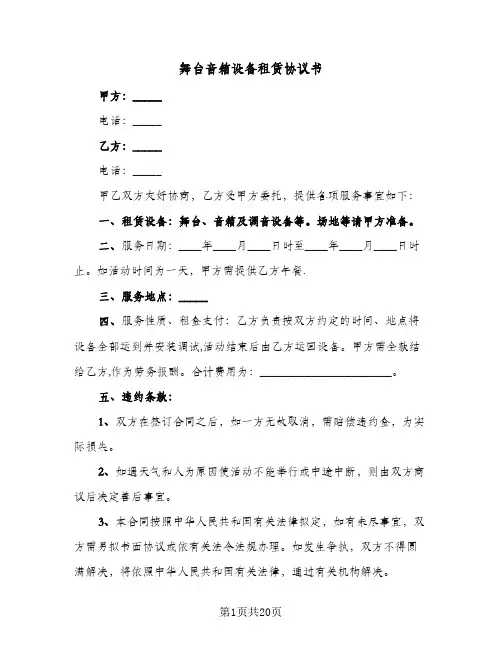 舞台音箱设备租赁协议书（五篇）