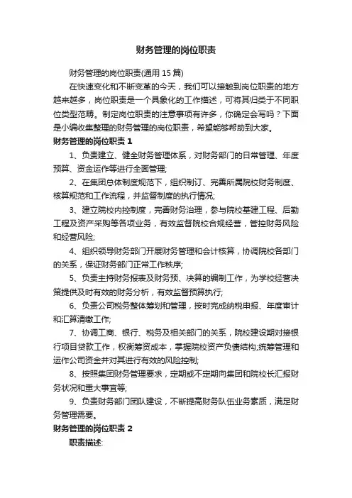 财务管理的岗位职责