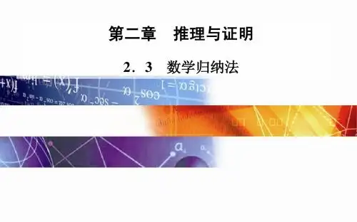 2014-2015学年高中数学(人教版选修2-2)配套课件第二章 2.3 数学归纳法
