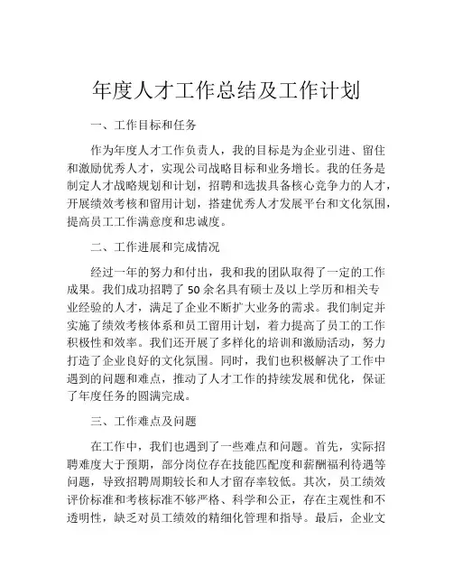 年度人才工作总结及工作计划