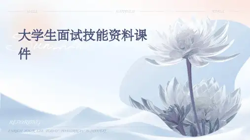 大学生面试技巧资料课件