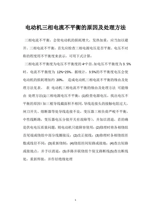电动机三相电流不平衡的原因及处理方法 