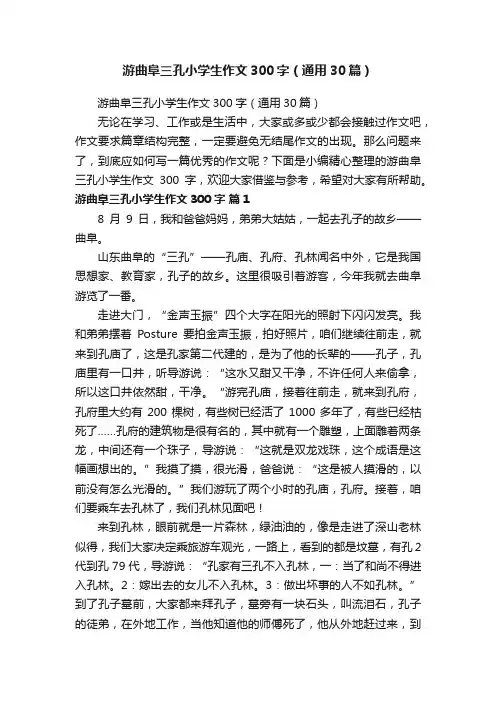 游曲阜三孔小学生作文300字（通用30篇）