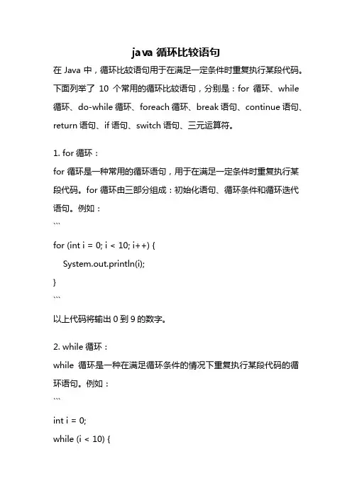 java循环比较语句