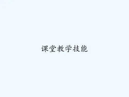 课堂教学技能 PPT