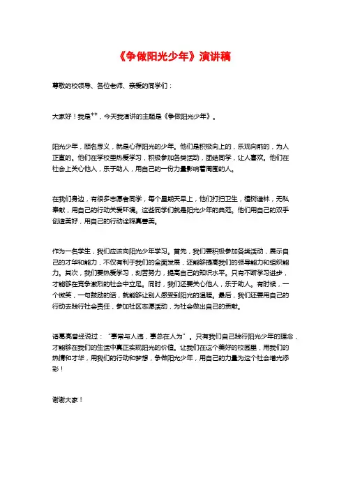 《争做阳光少年》演讲稿