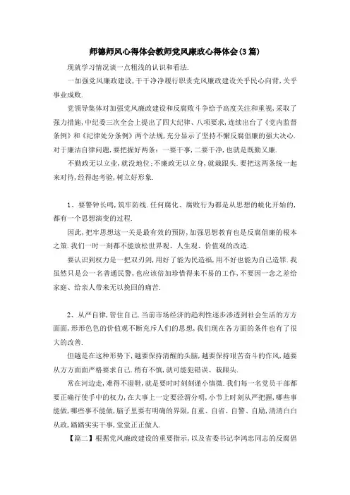 师德师风心得体会 教师党风廉政心得体会(3篇) 精品
